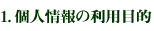 1､個人情報の利用目的