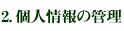 ２、個人情報の管理