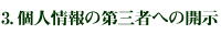 3、個人情報の第三者への開示