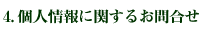 4､個人情報に関するお問い合わせ