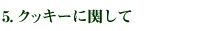 5、クッキーに関して