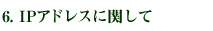 ６、IPアドレスに関して