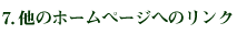 ７、他のホームページへのリンク
