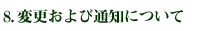 ８、変更および通知について